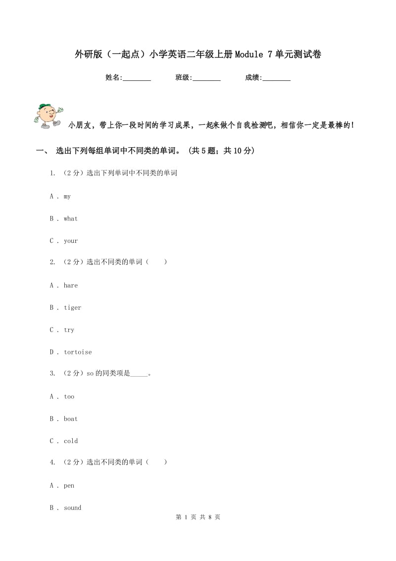 外研版（一起点）小学英语二年级上册Module 7单元测试卷.doc_第1页