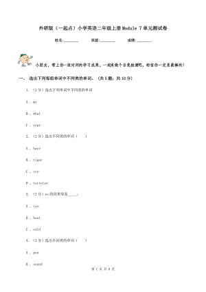 外研版（一起點(diǎn)）小學(xué)英語二年級上冊Module 7單元測試卷.doc