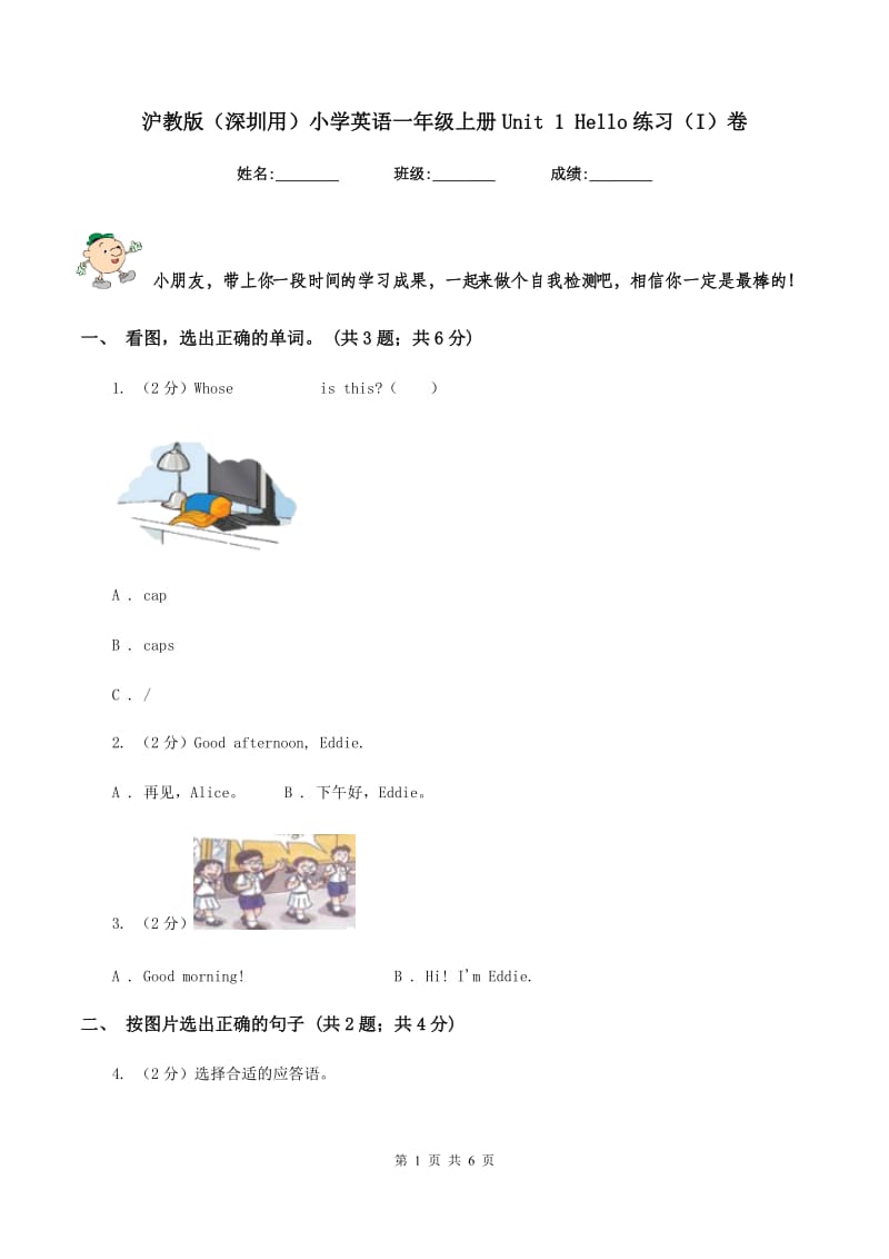 沪教版（深圳用）小学英语一年级上册Unit 1 Hello练习（I）卷.doc_第1页