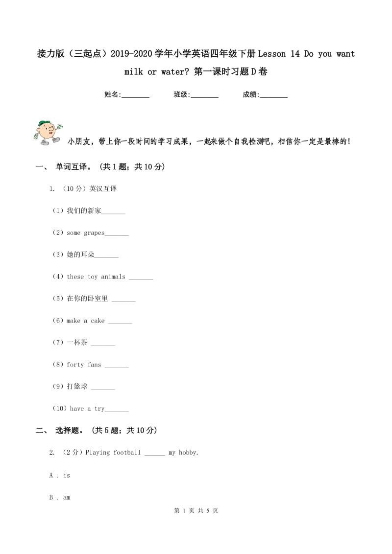 接力版（三起点）2019-2020学年小学英语四年级下册Lesson 14 Do you want milk or water_ 第一课时习题D卷.doc_第1页