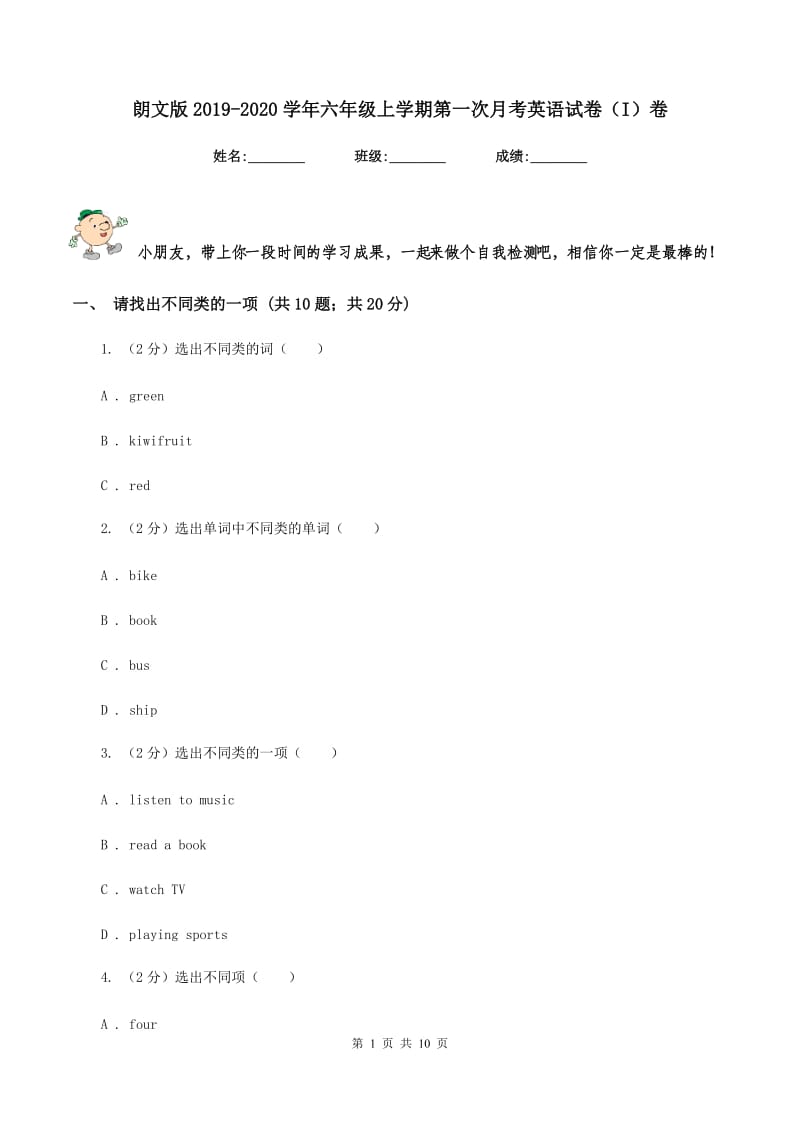 朗文版2019-2020学年六年级上学期第一次月考英语试卷（I）卷.doc_第1页