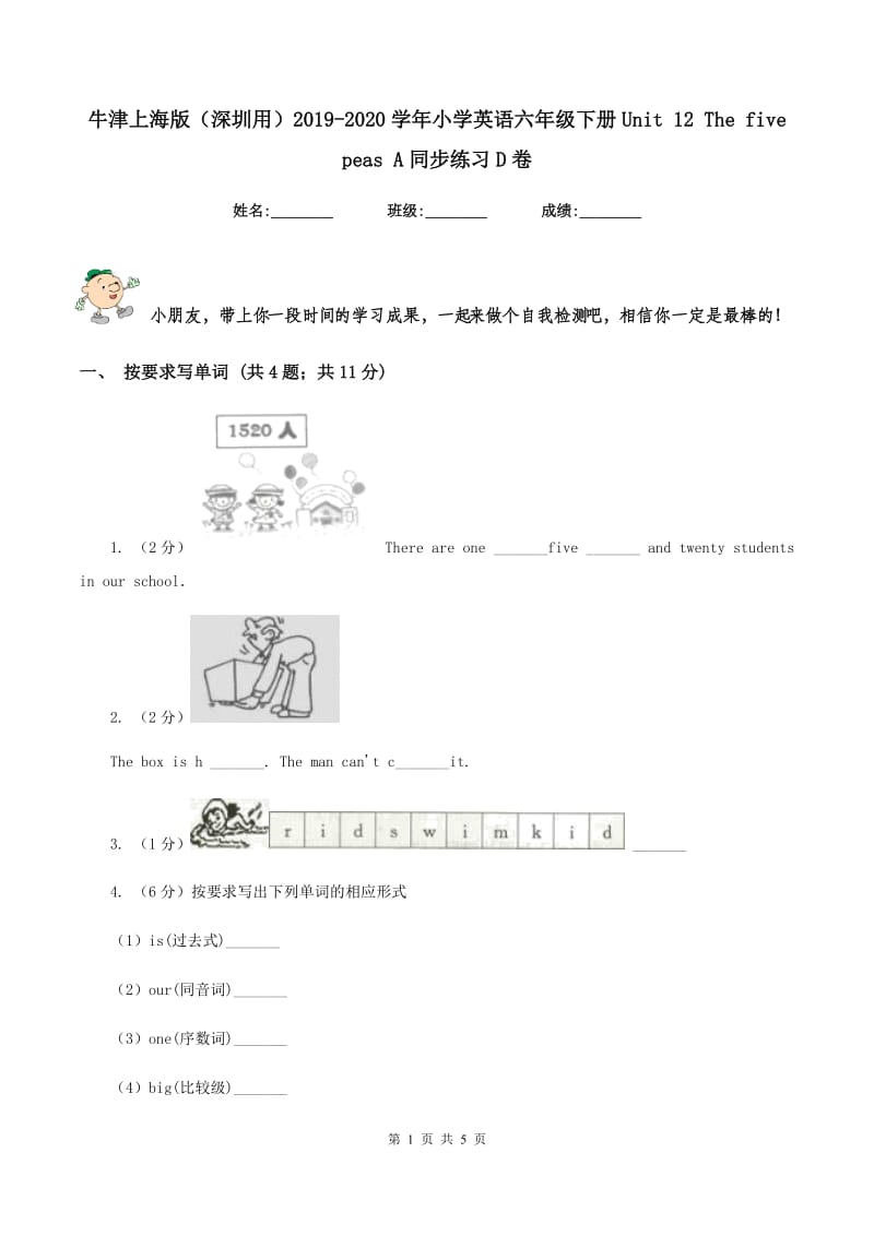 牛津上海版（深圳用）2019-2020学年小学英语六年级下册Unit 12 The five peas A同步练习D卷.doc_第1页