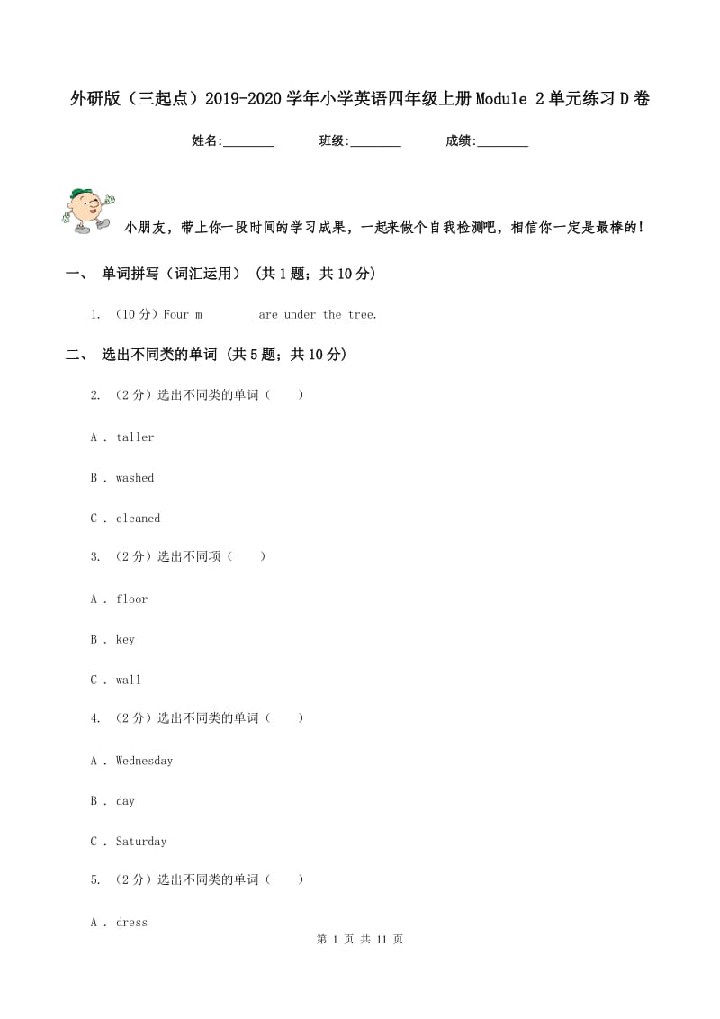 外研版（三起点）2019-2020学年小学英语四年级上册Module 2单元练习D卷.doc_第1页