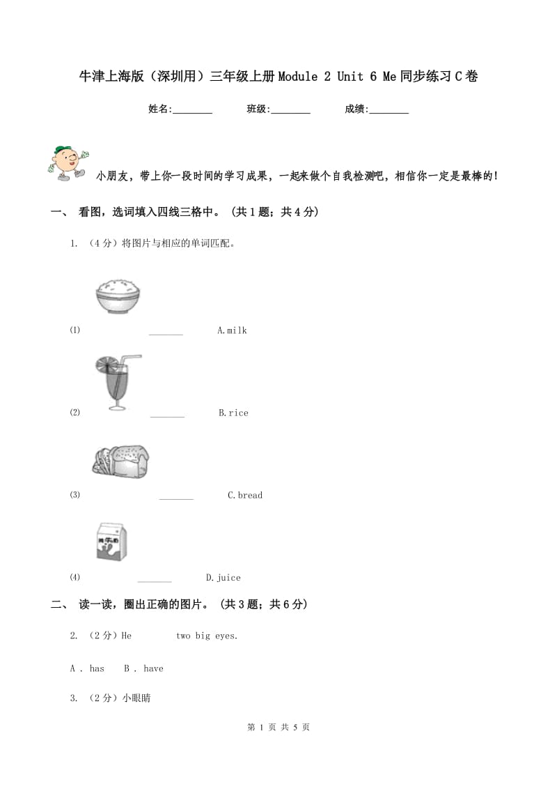 牛津上海版（深圳用）三年级上册Module 2 Unit 6 Me同步练习C卷.doc_第1页