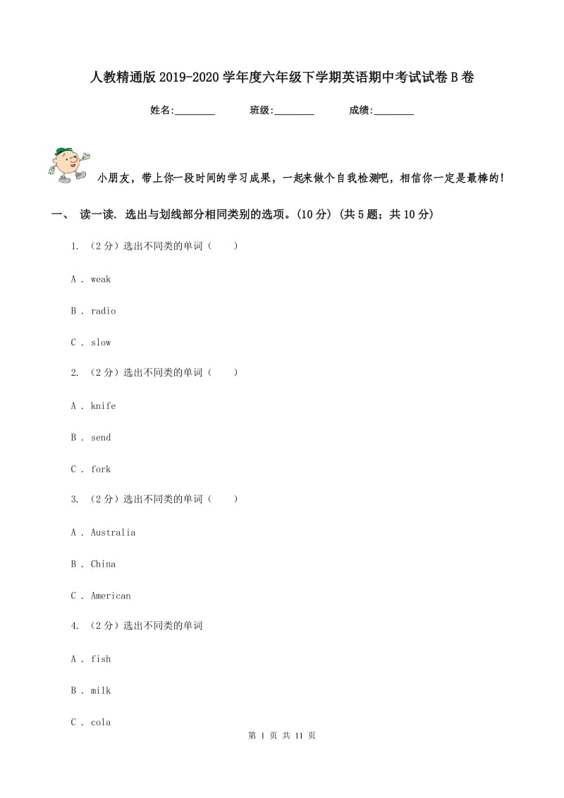 人教精通版2019-2020学年度六年级下学期英语期中考试试卷B卷.doc_第1页