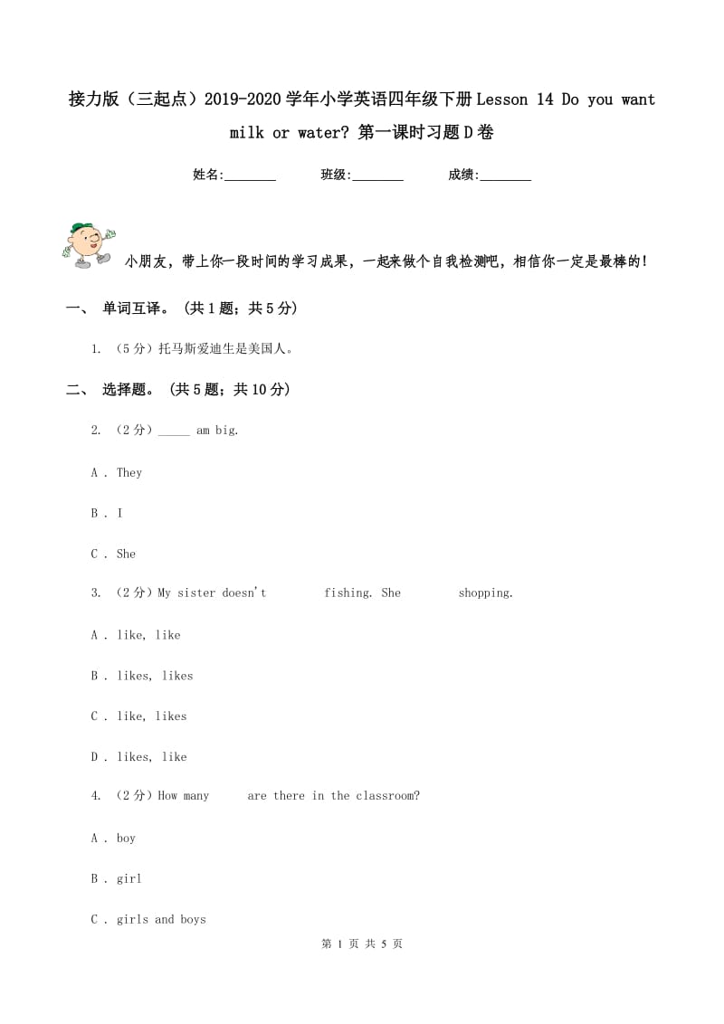 接力版（三起点）2019-2020学年小学英语四年级下册Lesson 14 Do you want milk or water_ 第一课时习题D卷.doc_第1页