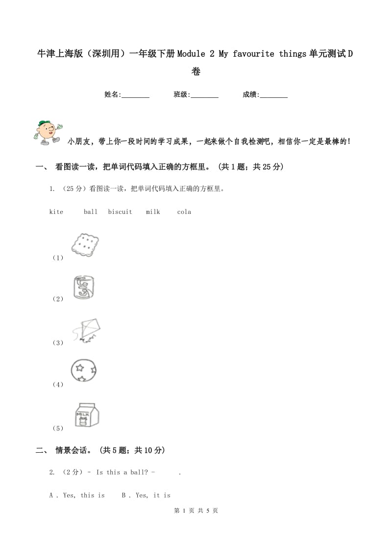 牛津上海版（深圳用）一年级下册Module 2 My favourite things单元测试D卷.doc_第1页