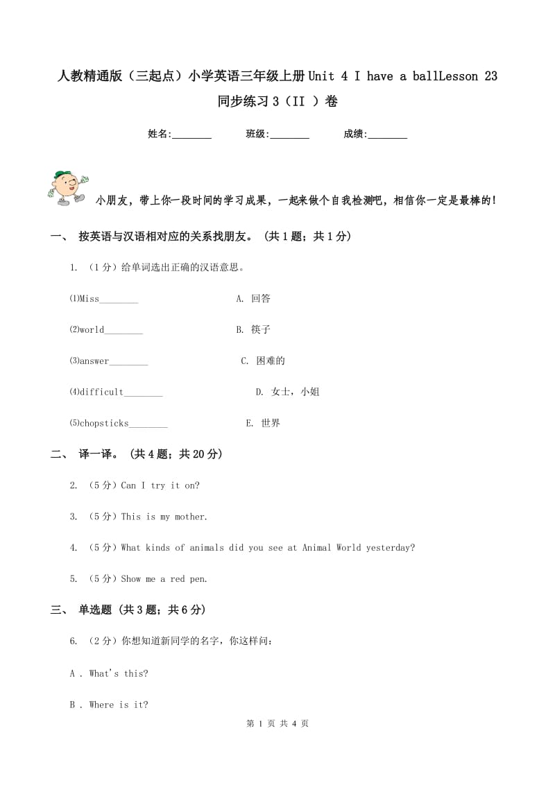 人教精通版（三起点）小学英语三年级上册Unit 4 I have a ballLesson 23 同步练习3（II ）卷.doc_第1页