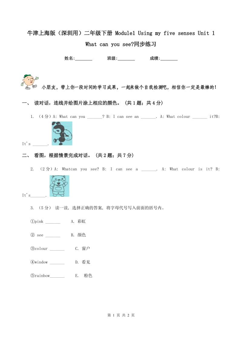 牛津上海版（深圳用）二年级下册 Module1 Using my five senses Unit 1 What can you see_同步练习.doc_第1页