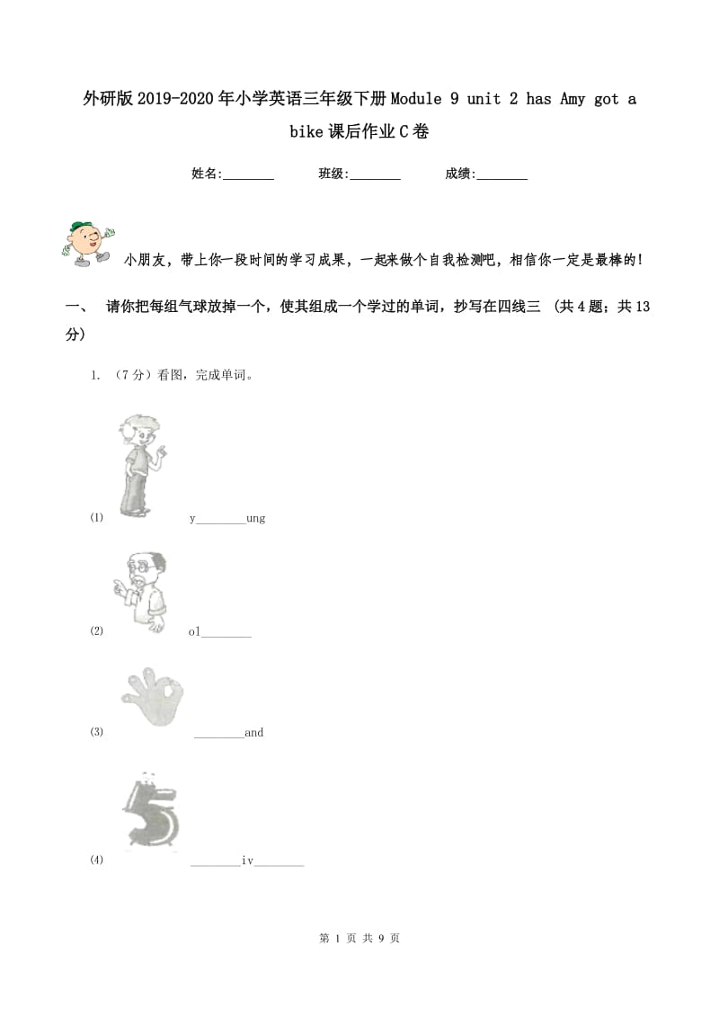 外研版2019-2020年小学英语三年级下册Module 9 unit 2 has Amy got a bike课后作业C卷.doc_第1页