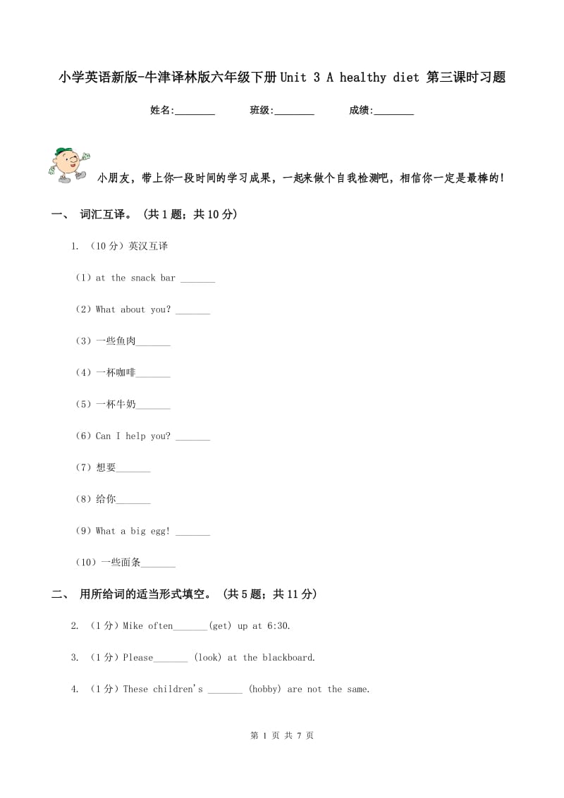 小学英语新版-牛津译林版六年级下册Unit 3 A healthy diet 第三课时习题.doc_第1页