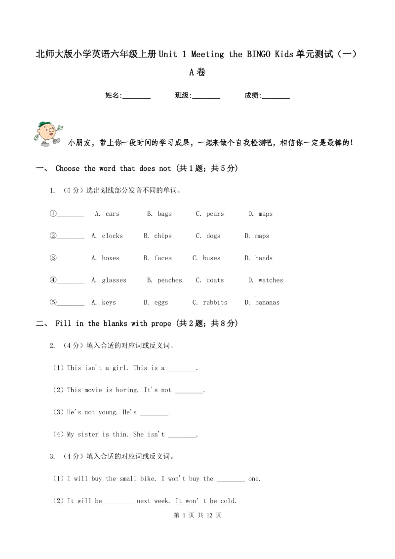 北师大版小学英语六年级上册Unit 1 Meeting the BINGO Kids单元测试（一）A卷.doc_第1页