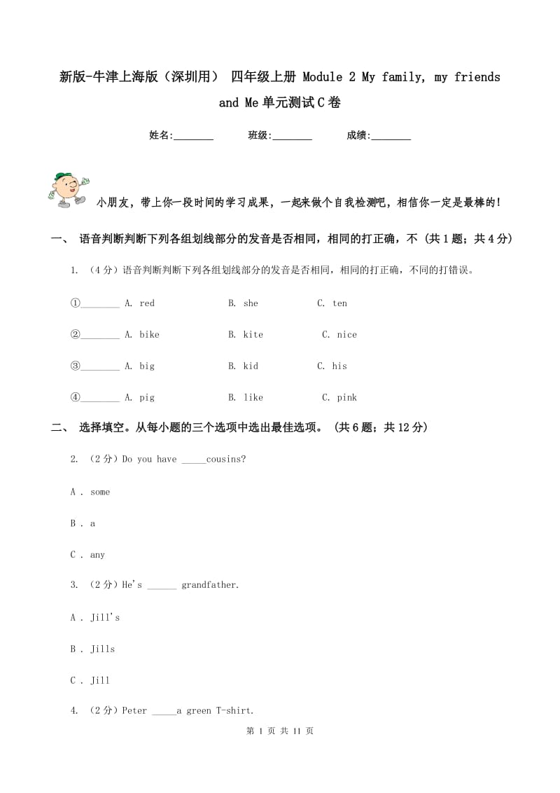 新版-牛津上海版（深圳用） 四年级上册 Module 2 My family, my friends and Me单元测试C卷.doc_第1页