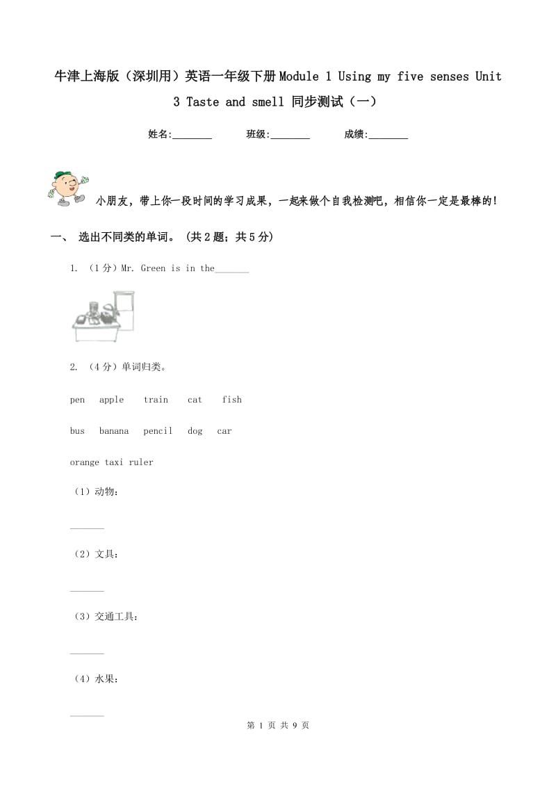 牛津上海版（深圳用）英语一年级下册Module 1 Using my five senses Unit 3 Taste and smell 同步测试（一） .doc_第1页