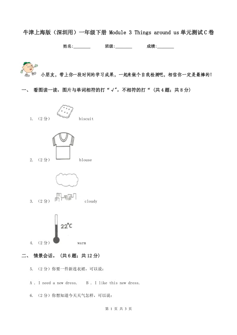 牛津上海版（深圳用）一年级下册 Module 3 Things around us单元测试C卷.doc_第1页