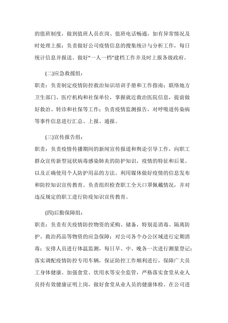 公司关于复工后“新型冠状病毒”感染的肺炎疫情防控工作应急预案_第3页