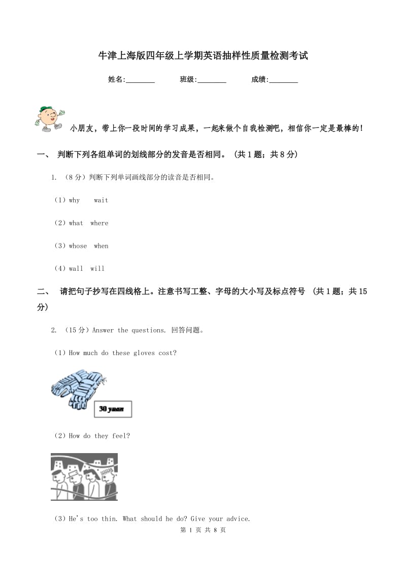 牛津上海版四年级上学期英语抽样性质量检测考试.doc_第1页