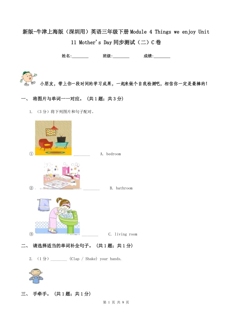 新版-牛津上海版（深圳用）英语三年级下册Module 4 Things we enjoy Unit 11 Mothers Day同步测试（二）C卷.doc_第1页