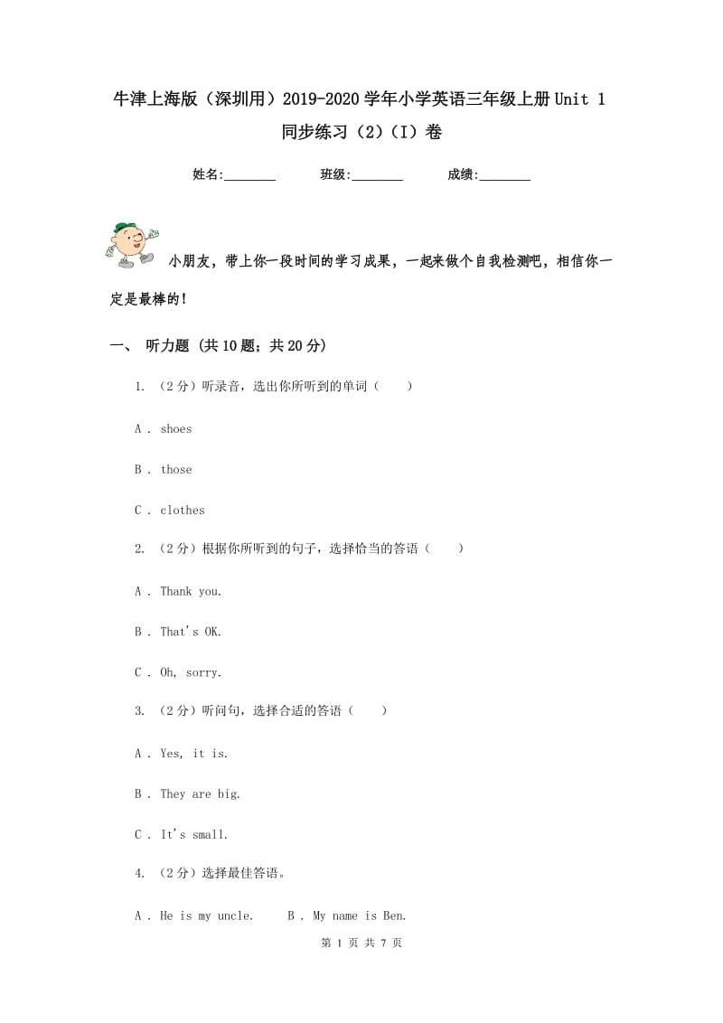 牛津上海版（深圳用）2019-2020学年小学英语三年级上册Unit 1同步练习（2）（I）卷.doc_第1页