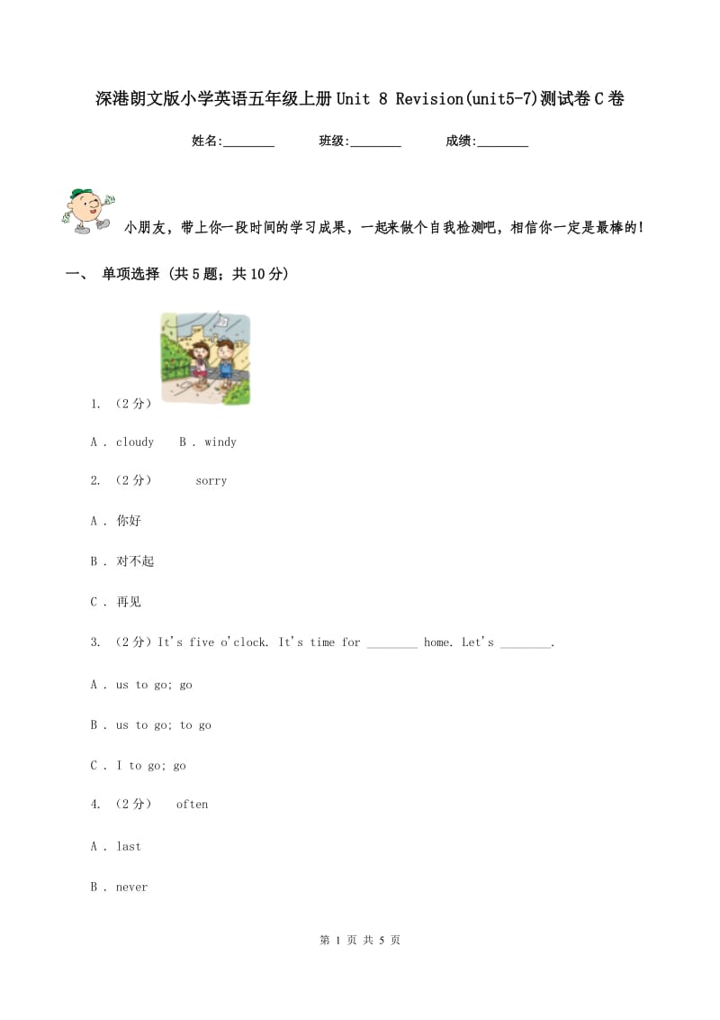 深港朗文版小学英语五年级上册Unit 8 Revision(unit5-7)测试卷C卷.doc_第1页