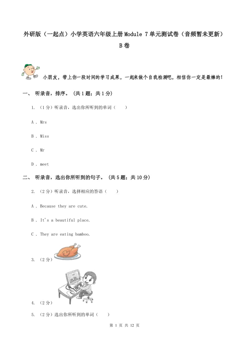 外研版（一起点）小学英语六年级上册Module 7单元测试卷（音频暂未更新）B卷.doc_第1页