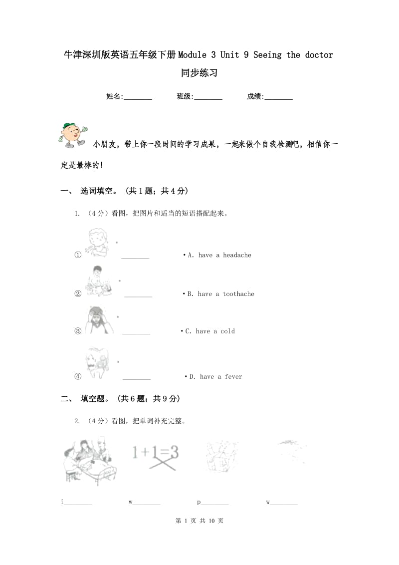 牛津深圳版英语五年级下册Module 3 Unit 9 Seeing the doctor同步练习.doc_第1页