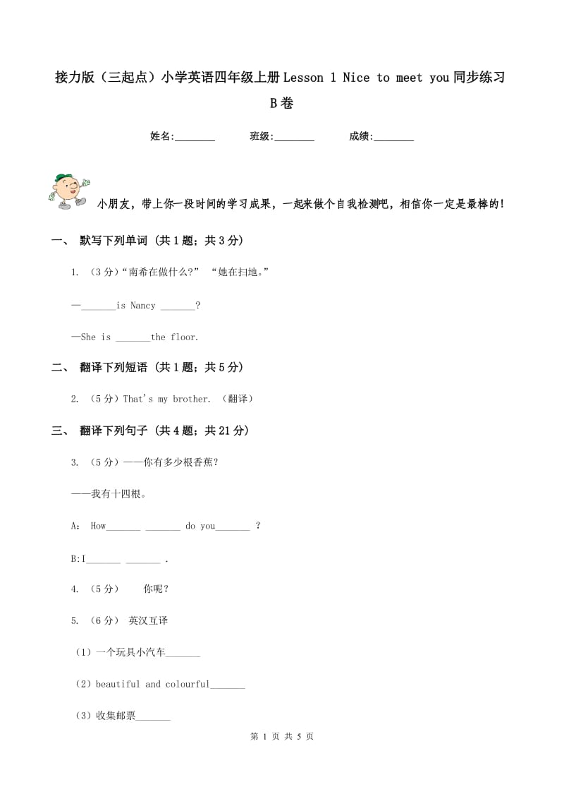 接力版（三起点）小学英语四年级上册Lesson 1 Nice to meet you同步练习B卷.doc_第1页