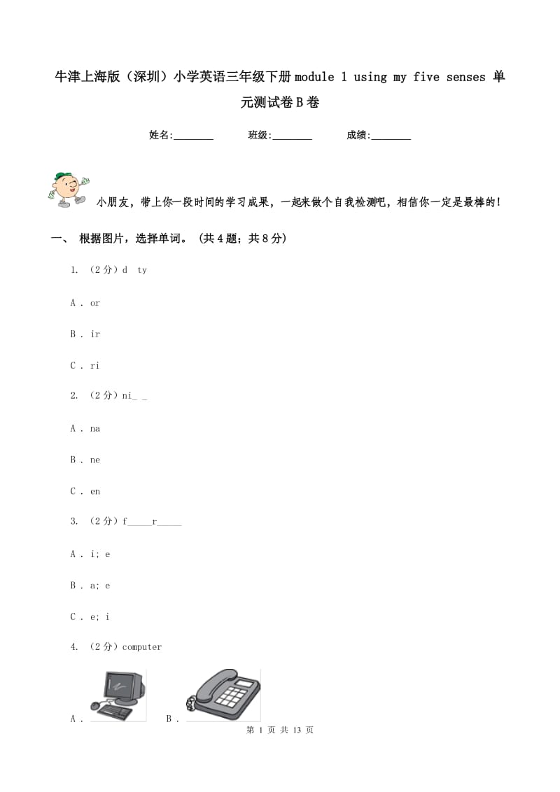 牛津上海版（深圳）小学英语三年级下册module 1 using my five senses 单元测试卷B卷.doc_第1页