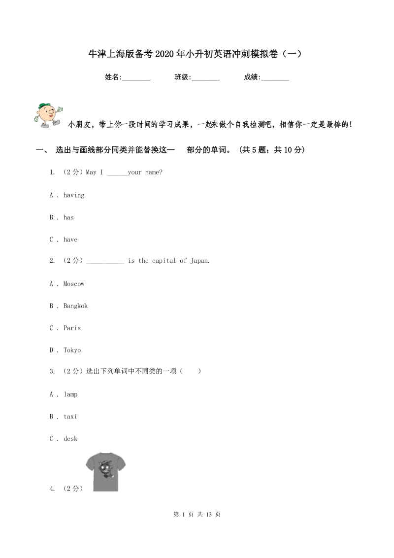 牛津上海版备考2020年小升初英语冲刺模拟卷（一）.doc_第1页