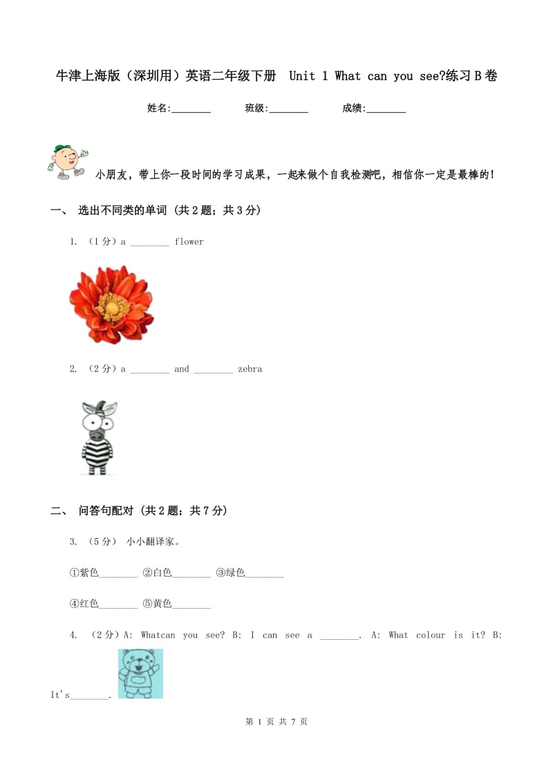 牛津上海版（深圳用）英语二年级下册 Unit 1 What can you see_练习B卷.doc_第1页