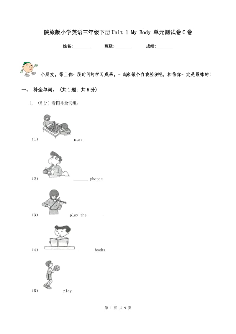 陕旅版小学英语三年级下册Unit 1 My Body 单元测试卷C卷.doc_第1页