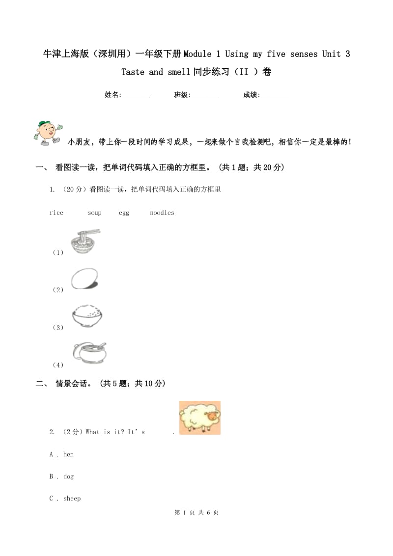 牛津上海版（深圳用）一年级下册Module 1 Using my five senses Unit 3 Taste and smell同步练习（II ）卷.doc_第1页