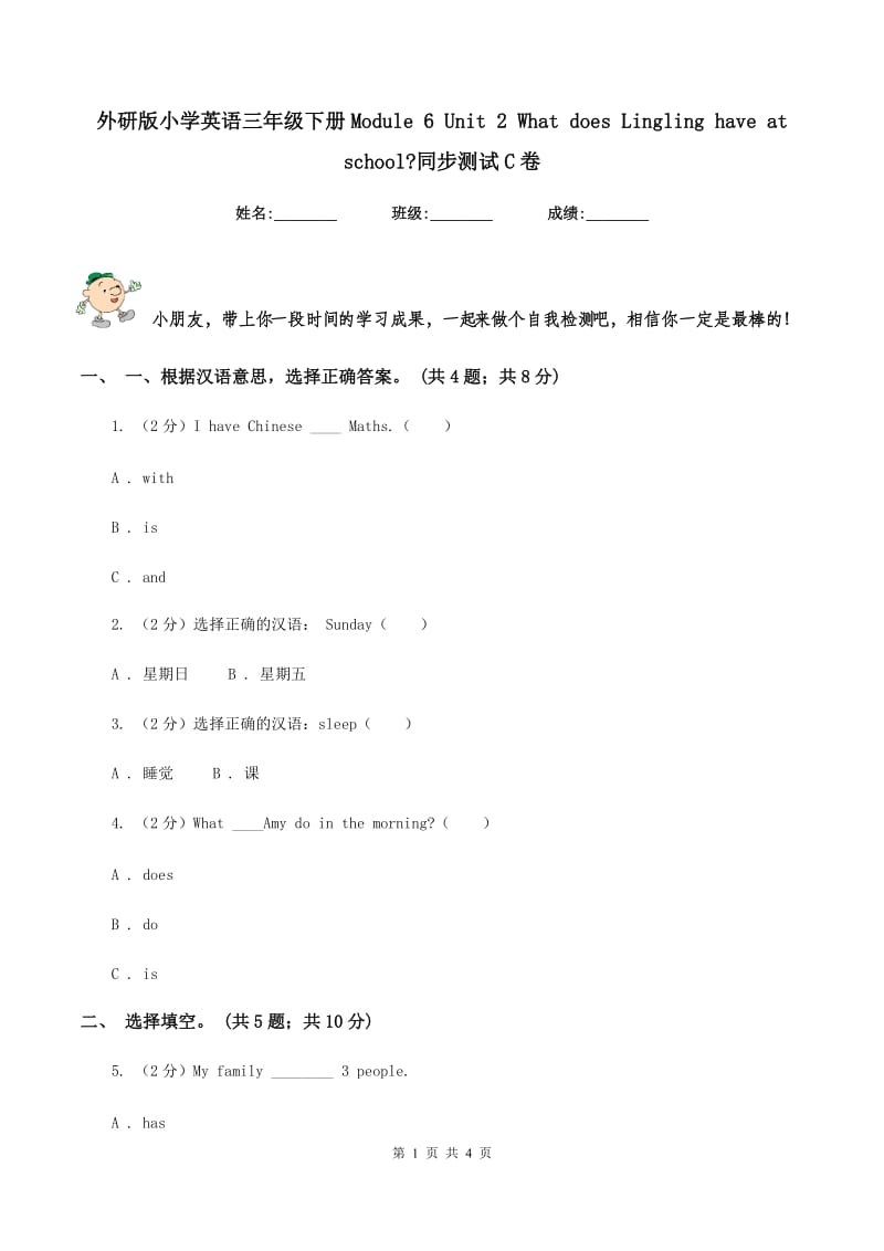 外研版小学英语三年级下册Module 6 Unit 2 What does Lingling have at school_同步测试C卷.doc_第1页