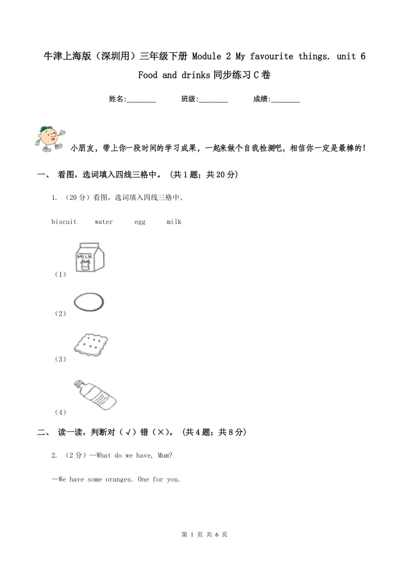 牛津上海版（深圳用）三年级下册 Module 2 My favourite things. unit 6 Food and drinks同步练习C卷.doc_第1页