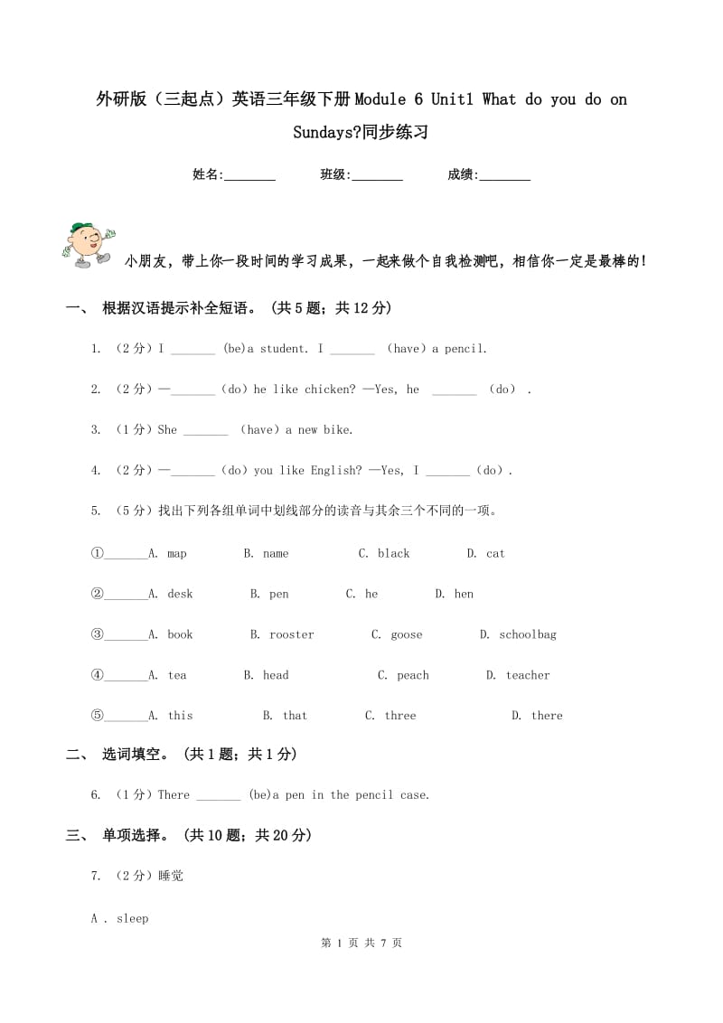 外研版（三起点）英语三年级下册Module 6 Unit1 What do you do on Sundays_同步练习.doc_第1页