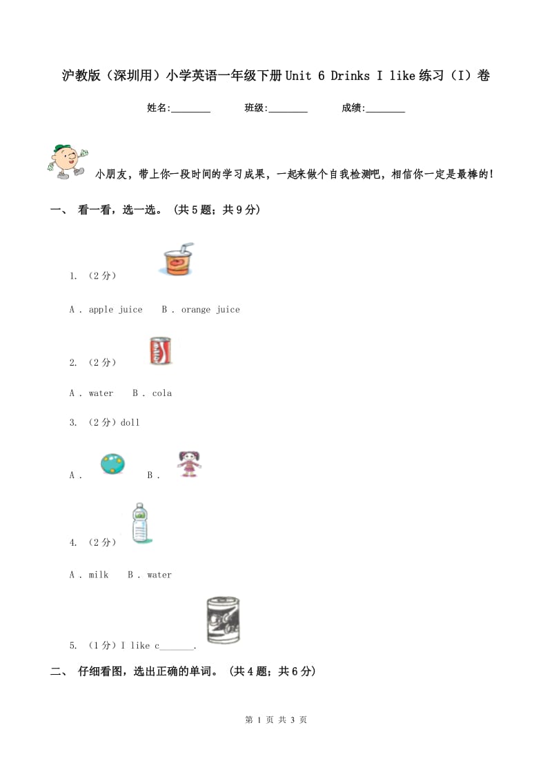 沪教版（深圳用）小学英语一年级下册Unit 6 Drinks I like练习（I）卷.doc_第1页