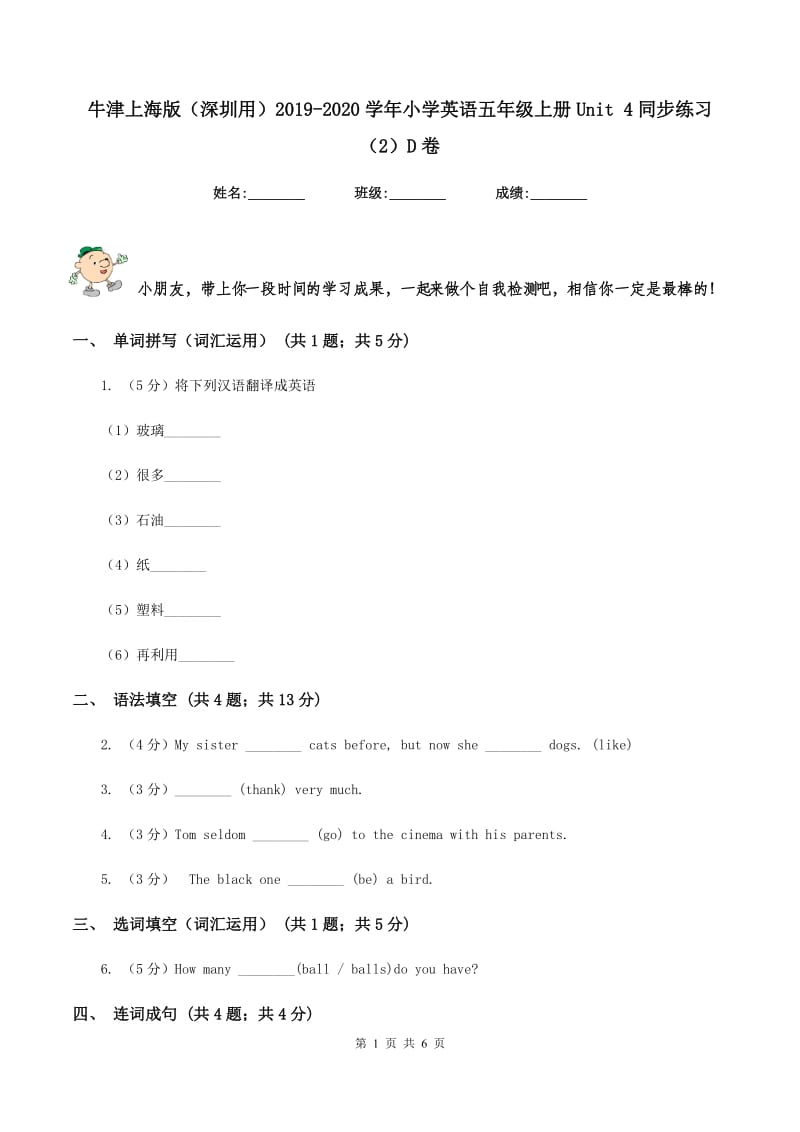 牛津上海版（深圳用）2019-2020学年小学英语五年级上册Unit 4同步练习（2）D卷.doc_第1页