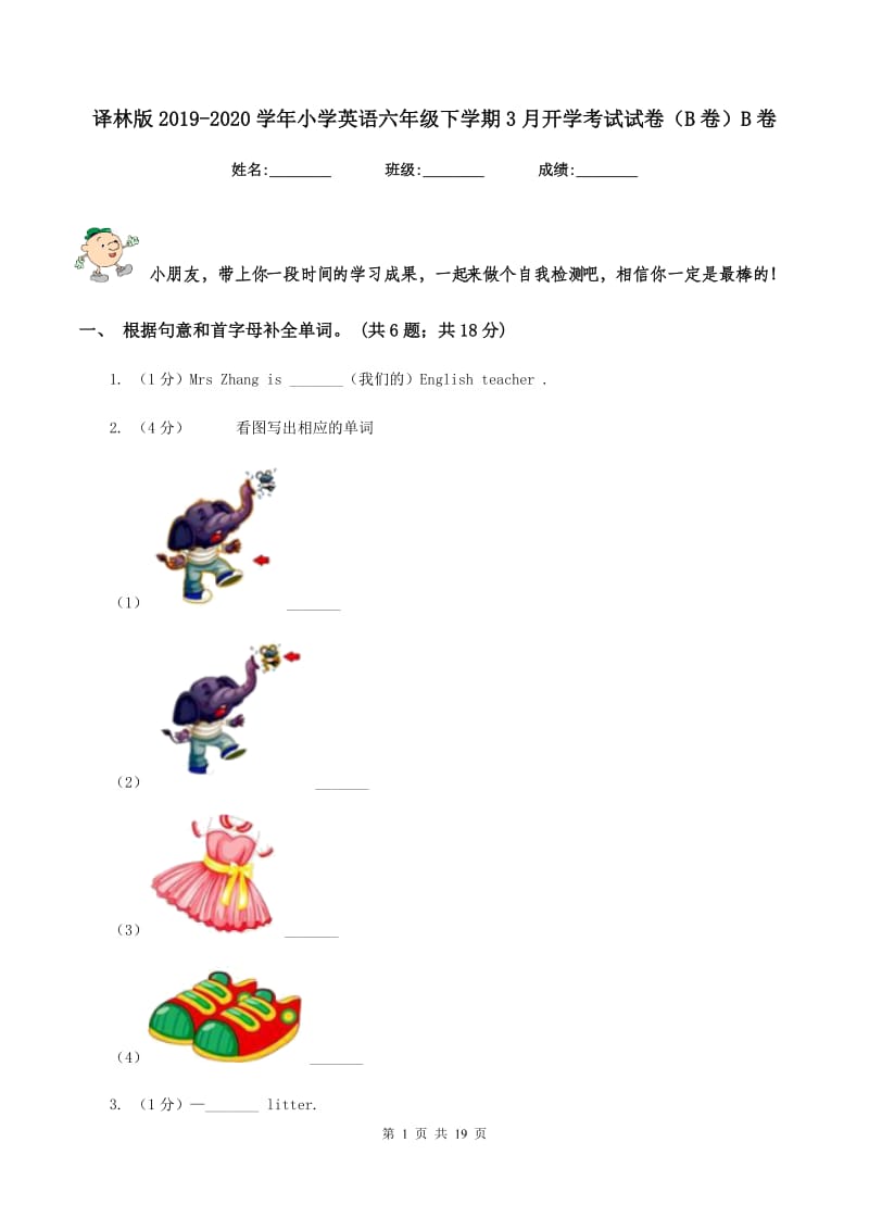 译林版2019-2020学年小学英语六年级下学期3月开学考试试卷（B卷）B卷.doc_第1页