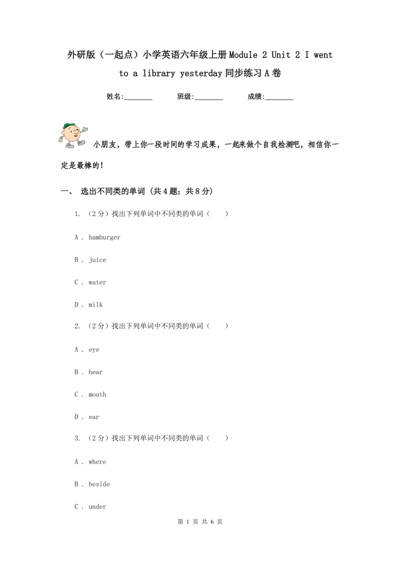 外研版（一起点）小学英语六年级上册Module 2 Unit 2 I went to a library yesterday同步练习A卷.doc_第1页