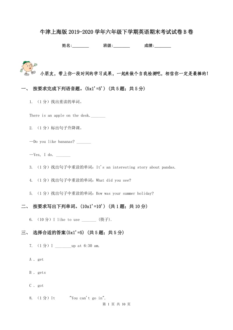 牛津上海版2019-2020学年六年级下学期英语期末考试试卷B卷.doc_第1页