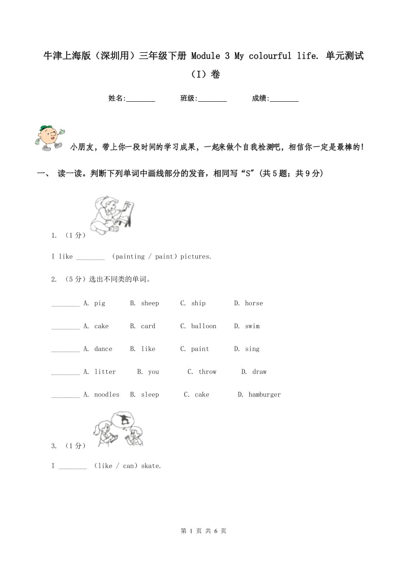 牛津上海版（深圳用）三年级下册 Module 3 My colourful life. 单元测试（I）卷.doc_第1页