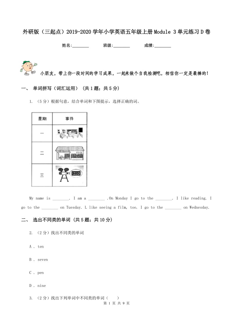 外研版（三起点）2019-2020学年小学英语五年级上册Module 3单元练习D卷.doc_第1页