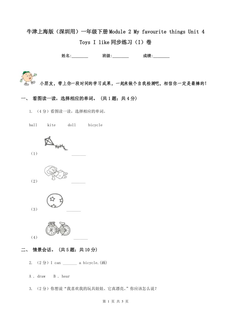 牛津上海版（深圳用）一年级下册Module 2 My favourite things Unit 4 Toys I like同步练习（I）卷.doc_第1页