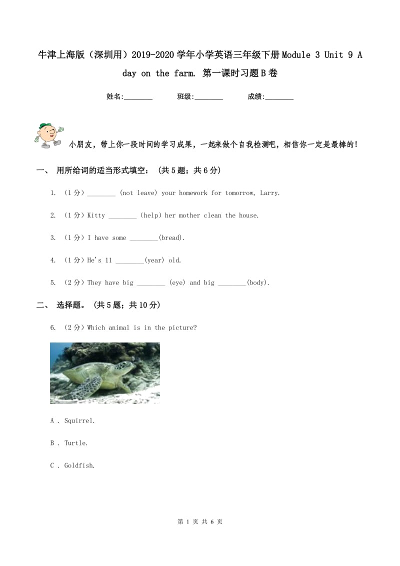 牛津上海版（深圳用）2019-2020学年小学英语三年级下册Module 3 Unit 9 A day on the farm. 第一课时习题B卷.doc_第1页