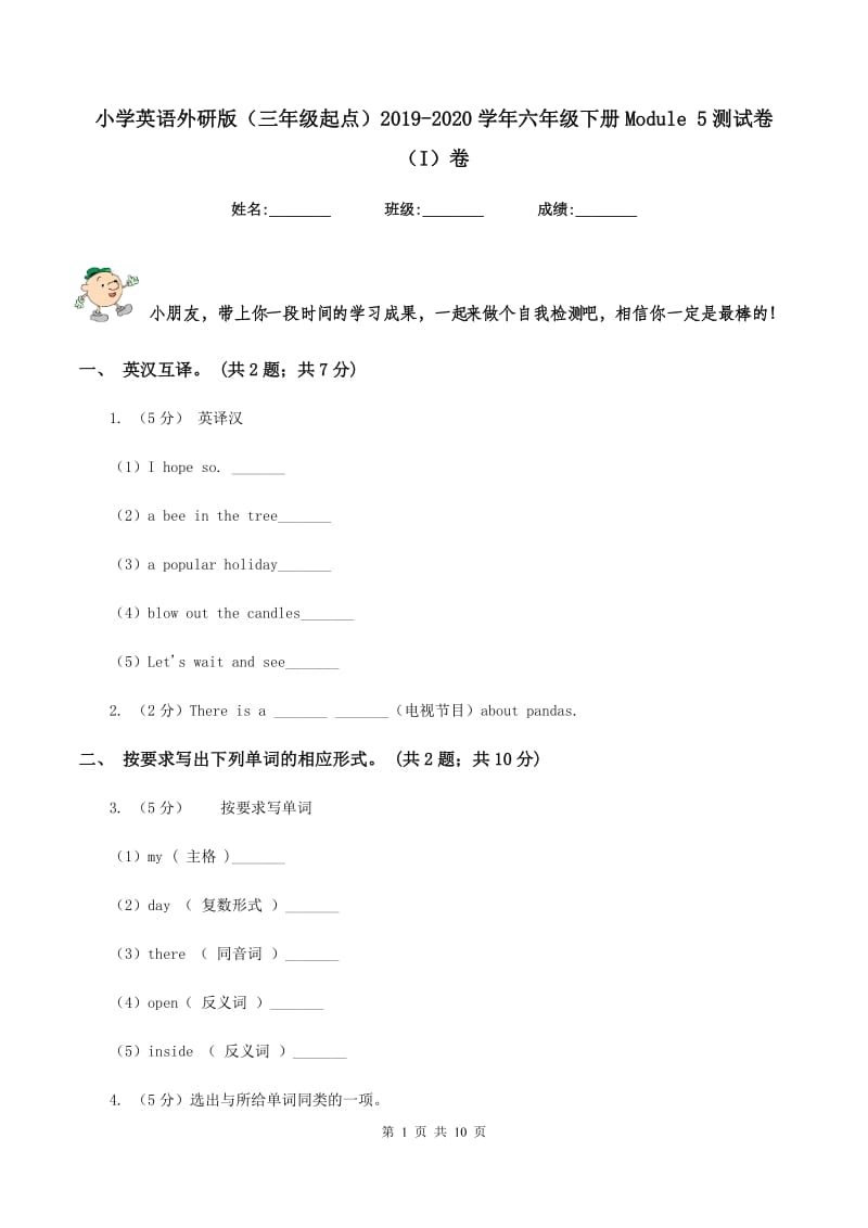 小学英语外研版（三年级起点）2019-2020学年六年级下册Module 5测试卷（I）卷.doc_第1页