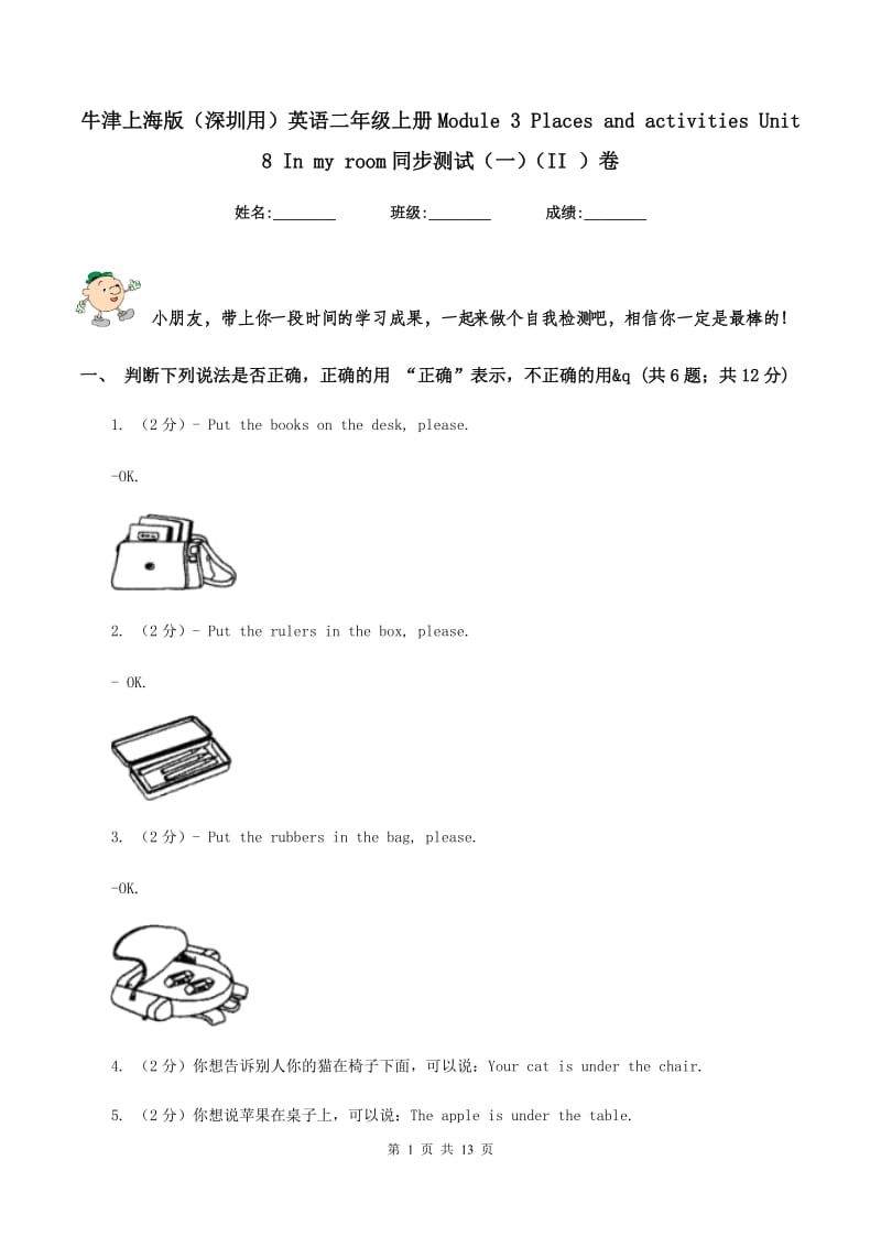 牛津上海版（深圳用）英语二年级上册Module 3 Places and activities Unit 8 In my room同步测试（一）（II ）卷.doc_第1页