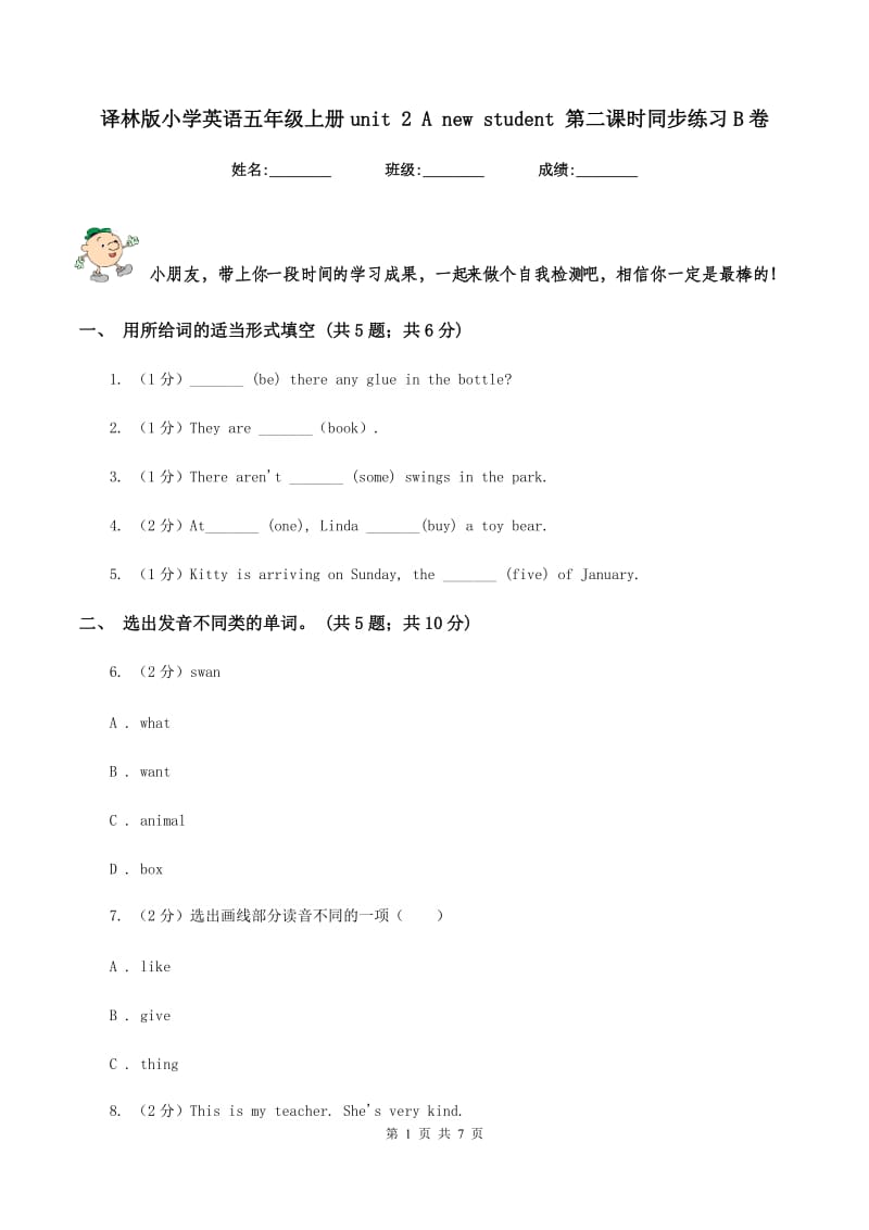 译林版小学英语五年级上册unit 2 A new student 第二课时同步练习B卷.doc_第1页