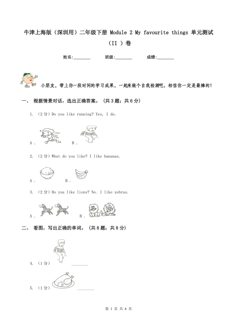 牛津上海版（深圳用）二年级下册 Module 2 My favourite things 单元测试（II ）卷.doc_第1页