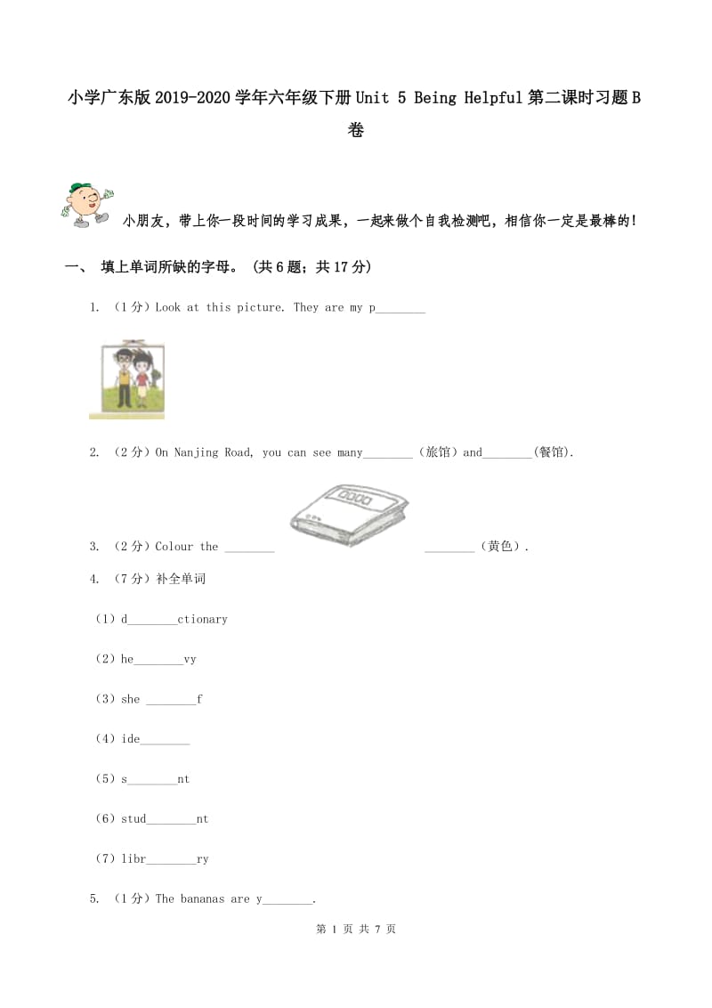 小学广东版2019-2020学年六年级下册Unit 5 Being Helpful第二课时习题B卷.doc_第1页