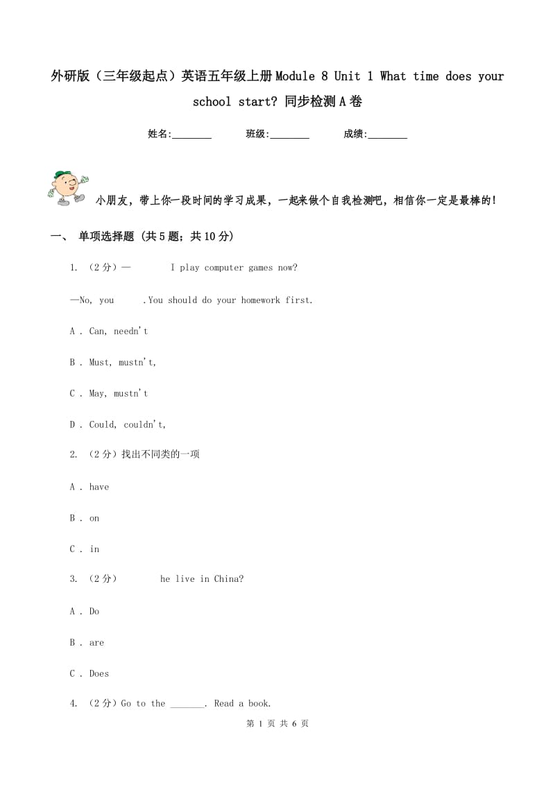 外研版（三年级起点）英语五年级上册Module 8 Unit 1 What time does your school start_ 同步检测A卷.doc_第1页